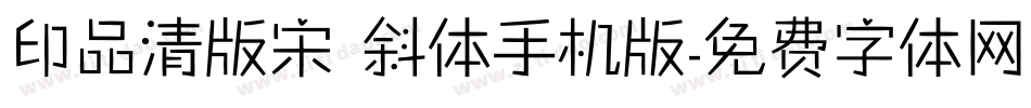 印品清版宋 斜体手机版字体转换
